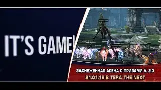 Заснеженная арена с призами v.2.0 в Tera The Next  |  21.01.18 в 18:30