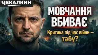 САУНДЧЕК | Мовчання під час війни вбиває. Гірка правда про Зеленського