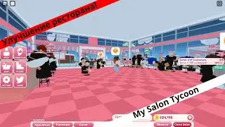 Большой апгрейд салона! My Salon 2 в Roblox!