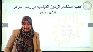 الصف التاسع لإتمام مرحلة التعليم الأساسي - أهمية استخدام الرموز القياسية في  رسم الدوائر الكهربائية