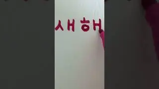 Relaxing messages in Korean language | A New Year Wish
