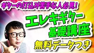 「DTM」ギターの打込み苦手な人必見！エレキギター基礎講座(無料データつき)
