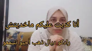 أنا كدبت عليكم 🛑 ماخديتش ذهب رادكو أجيو تسمعو الحقيقة بدليل سبحانة الله كل وحدة العقلية ديالها 🛑