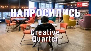 Напросились в Creative Quarter​