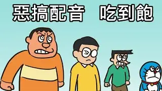 【奇月】哆啦A夢惡搞配音 - 吃到飽