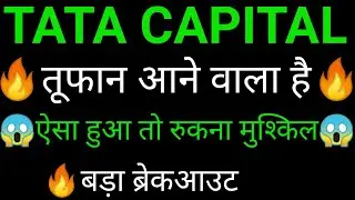 TATA CAPITAL share 🔥✅ | TATA CAPITAL share latest news today | TATA CAPITAL IPO