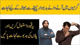 Pasine Ki Badboo Ka ilaj | Sweat Ki Smell | Pasine Ki Badbu| Bagal Ki Badboo Ka ilaj