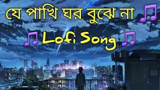 যে পাখি ঘর বুঝে না | Bangla Lofi Song | Sad Chill Vibes | Late Night Bengali Lofi Music 2026