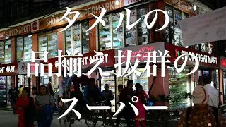 ネパールのタメルで買い出しするなら品揃え抜群のShop Right Supermarket【タメル観光】Great selection Supermarket in Nepal Thamel
