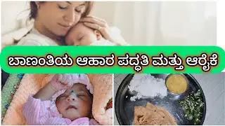 ಬಾಣಂತಿಯ ಆಹಾರ ಪದ್ಧತಿ ಮತ್ತು ಆರೈಕೆ | ಹೆರಿಗೆ ನಂತರ ಬಾಣಂತಿಯರಿಗೆ ಹೇಗೆ ನೋಡಿಕೊಳ್ಳಬೇಕು