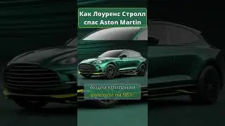 Как Лоуренс Стролл спас и приобрёл команду Aston Martin?