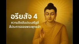 #อริยสัจ4 EP:2  #ธรรมะแสงแห่งธรรม  #พระพุทธเจ้าเคยตรัสไว้ว่า  #สติและปัญญา  #เส้นทางแห่งการตื่นรู้