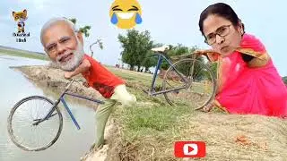 साइकिल पे सवारी है 🤗Modi Mamata Gaan😛Funny Clips Video🤫Hindi Comedy Video 2023😁Hindi Funny Video
