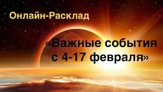 ОНЛАЙН-ПРОГНОЗ «ИНФОРМАЦИЯ С ПРОСТРАНСТВА» 4 февраля 2026 г.