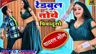 हीरा बेटे || रेड बुल तोय पिवा दूंगो | Red Bull Toy Piva Dungo Satto Gurjar New Rasiya Red bull