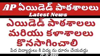 AP aided school students demand  aided School continuation in AP today latest news |aided schools