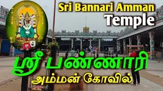 Sri Bannari Amman Temple Sathyamangalam | Powerful Goddess Temple in Tamil Nadu