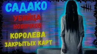 ОНРЁ - Самый Незаметный и Мобильный Маньяк ДБД. Садако Ямамура. Гайд + Разбор. Dead by Daylight