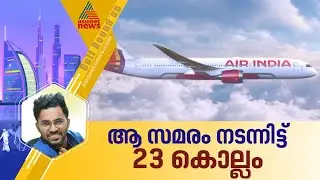 23 കൊല്ലം മുന്‍പ് ഇന്ത്യന്‍ വിമാന കമ്പനികളെ ബഹിഷ്‌കരിക്കാന്‍ ഒരുങ്ങിയ പ്രവാസികള്‍ | Airline