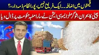 Sugar Price Hike - Who&rsquo;s Really Responsible? - Shocking Revelations - Rohi