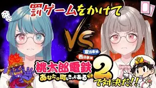 【桃鉄2】すろこぴ対決！罰ゲームをかけて桃鉄2で対決じゃ！【VTuber】