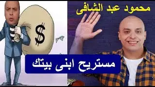 قصة مستريح ابني بيتك ( محمود عبد الشافى ) .. كيف جمع 3 مليار جنيه من ضحاياه