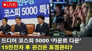 5천피 특집🔴 K-반도체 무임승차 가능한 방법