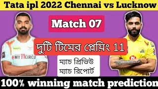 Tata ipl 2022 Csk vs Lsg match 07 | Playing 11 | Match prediction | match preview |