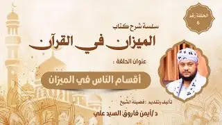 الميزان في القران(٦)||الموضوع الخامس_أقسام الناس في الميزان|لفضيلة الشيخ الدكتور/أيمن فاروق السيدعلي