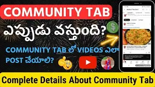 Community Tab లో Videos ఎలా Post చేయాలి?అసలు Community Tab ఎప్పుడు వస్తుంది?