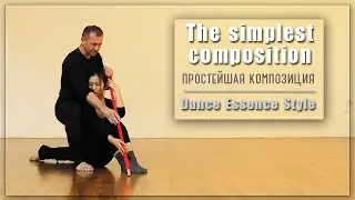 Композиция в импровизационном танце. Простейшая композиция