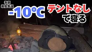 氷点下10度でテントなし!?「野ざらし」で一晩過ごしたら、キャンプの常識が全て崩壊した。【道志WOODBASE】