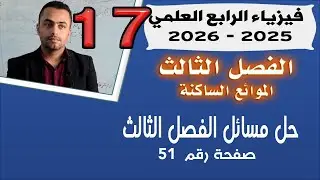 فيزياء الرابع العلمي 2025 | حل مسائل الفصل الثالث | صفحة 51