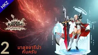 Seven Knights Re:Birth EP.2 | ลุยต่อกับ Pallanus