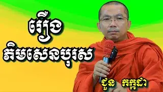 រឿងភិមសេនបុរស - ជួន កក្កដា | Dharma talk by Choun Kakada