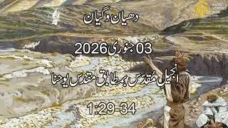 Daily Reflection for 3rd January  2026 | Urdu Gospel | Urdu Bible Reading