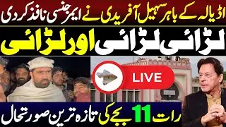 🔴 LIVE NOW | Sohail Afridi imposed emergency outside Adiala fighting fighting and fighting