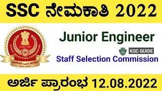 SSC JE Recruitment 2022 | SSC Recruitment 2022 | SSC Complete Details
