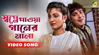 Swapne Paoya Gaaner Mala | Rakter Swad | Bangla Movie Gaan | Bappi Lahiri | Prosenjit | Debashree
