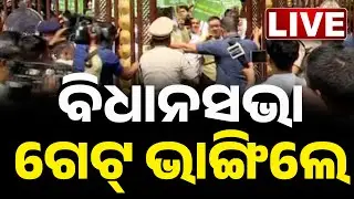 🔴 LIVE || ବିଧାନସଭା ଗେଟ୍ ଭାଙ୍ଗିଦେଲେ || Congress Protest | BJD || Odisha Assembly