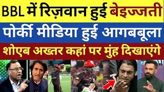 Pak Media crying, BBL mohammed Rizwan beech ground se bahar kiya gaya | Pak react 