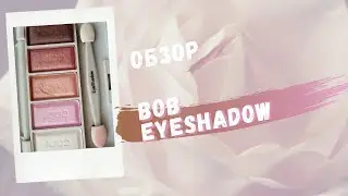 Палетка за 1 доллар BOB GENTLE DAZZING Eyeshadow [ОБЗОР]