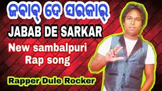 JABAB DE SARKAR || sambalpuri Rap song || Rapper Dule Rocker kalahandi ( borda ) DSA Budhipadar