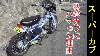 【ｽｰﾊﾟｰｶﾌﾞ】初めてのカブ。カスタムし、これでどっぷりハマってしまいました。ボアアップ、バーハン、ロンスイとたっぷりと遊びました。HONDA super cub custom