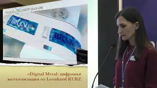 &laquo;Digital Metal: цифровая металлизация от Leonhard KURZ