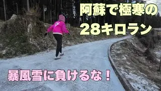 阿蘇の極寒28キロラン暴風雪に打ち勝つ