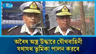 দক্ষিন পশ্চিমাঞ্চলে অবৈধ অস্ত্র উদ্ধারে যৌথবাহিনী যথাযথ ভুমিকা পালন করবে: নৌবাহিনী প্রধান | Rtv News