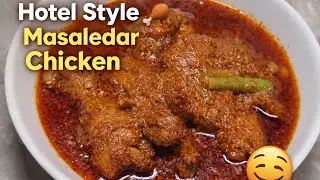 होटल स्टाइल मसालेदार चिकन Recipe | Spicy Chicken Curry|