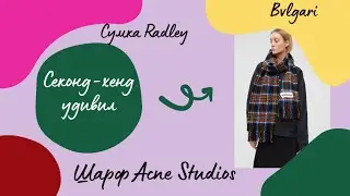 Секонд-хенд в Барановичах удивил: Stuart Weitzman, Steve Madden, Radley, сумка из кожи старуса