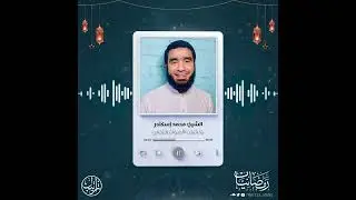 وَخَشَعَتِ الْأَصْوَاتُ لِلرَّحْمَٰنِ | رمضانيات | الشيخ محمد إسكندر